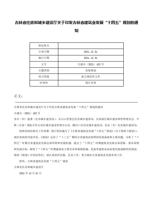 吉林省住房和城乡建设厅关于印发吉林省建筑业发展“十四五”规划的通知-吉建办〔2021〕102号