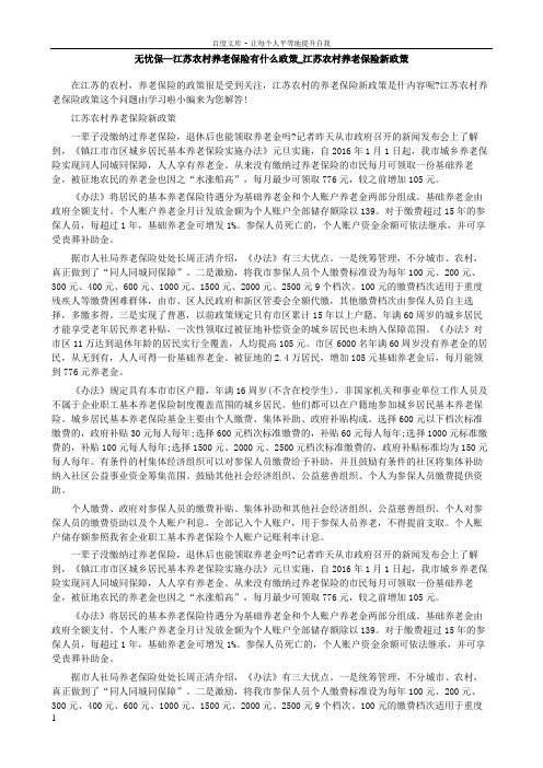 无忧保—江苏农村养老保险有什么政策_江苏农村养老保险新政策