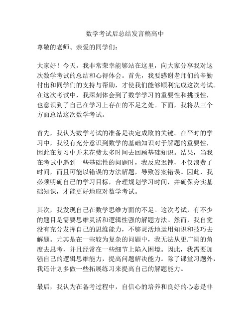 数学考试后总结发言稿高中