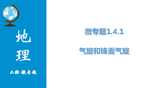 微专题高考地理二轮复习锋面和气旋