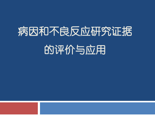 病因和不良反应研究证据的评价与应用