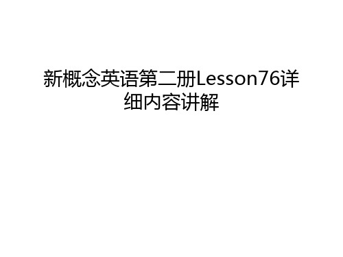 新概念英语第二册Lesson76详细内容讲解讲课稿