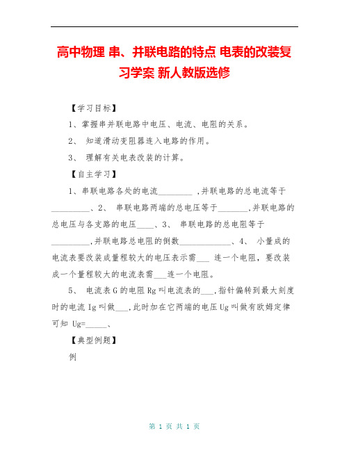 高中物理 串、并联电路的特点 电表的改装复习学案 新人教版选修 