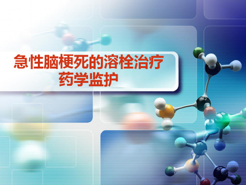 临床病例分析：急性脑梗死的溶栓治疗药学监护