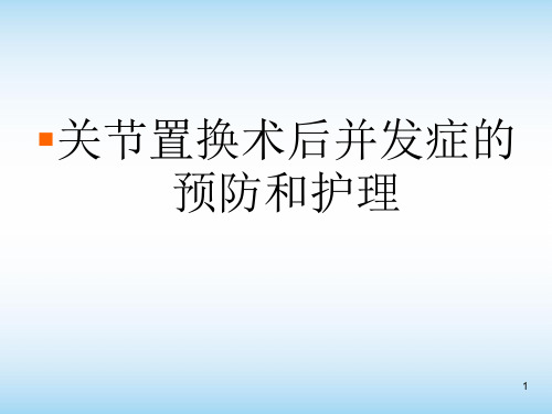 下肢深静脉血栓的预防与护理幻灯片课件