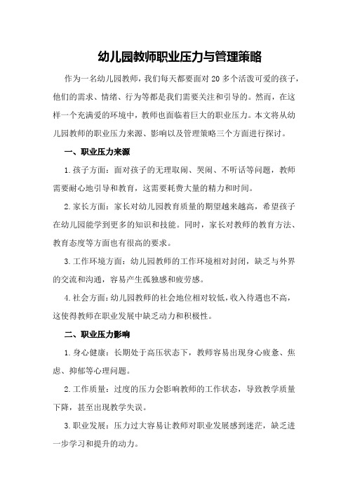 幼儿园教师职业压力与管理策略