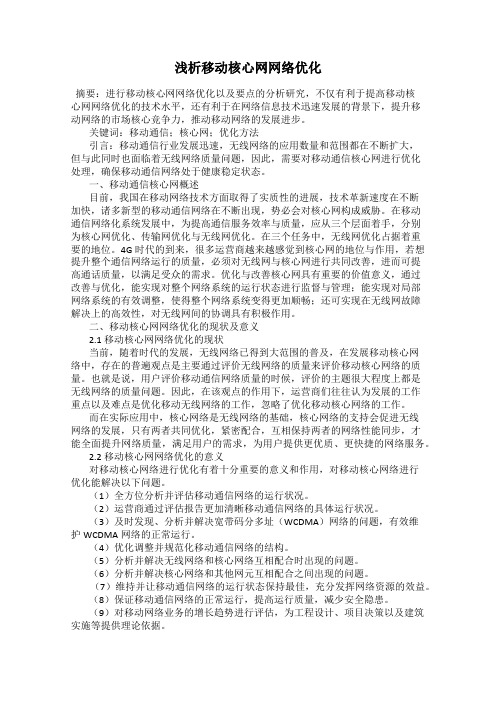 浅析移动核心网网络优化