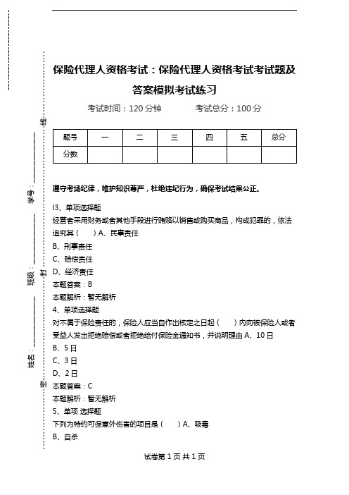 保险代理人资格考试：保险代理人资格考试考试题及答案模拟考试练习_5.doc