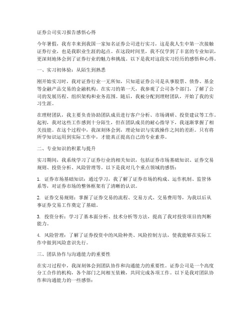 证券公司实习报告感悟心得