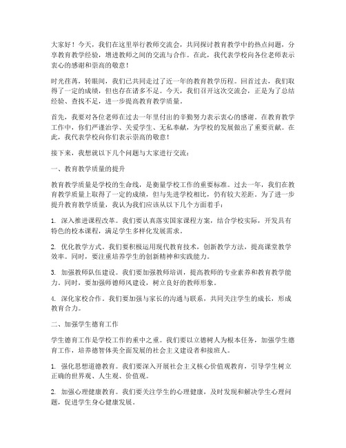 教师交流会校长总结发言稿