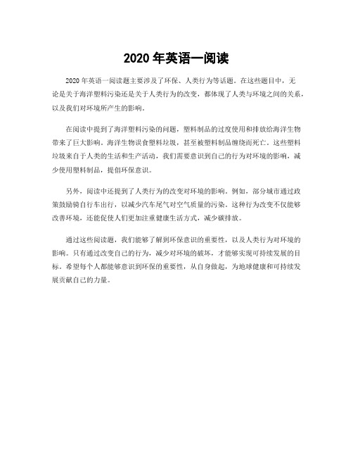 2020年英语一阅读