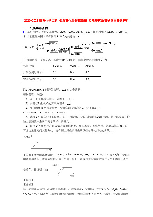 2020-2021高考化学二轮 铝及其化合物推断题 专项培优易错试卷附答案解析