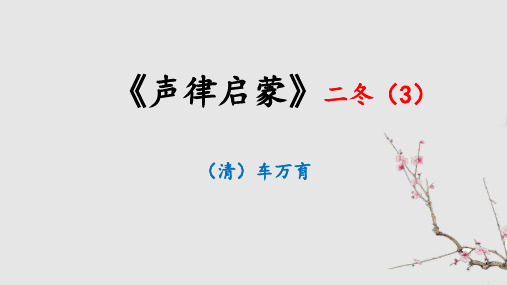 声律启蒙《二冬第3篇》细解