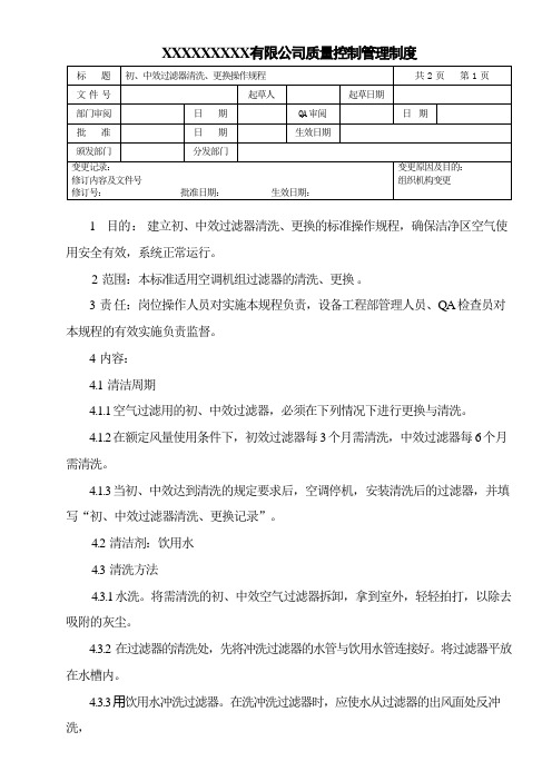 初、中效过滤器清洗、更换操作规程