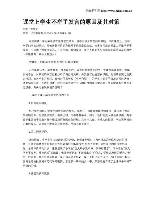 课堂上学生不举手发言的原因及其对策