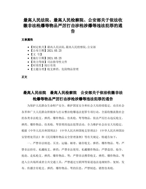 最高人民法院、最高人民检察院、公安部关于依法收缴非法枪爆等物品严厉打击涉枪涉爆等违法犯罪的通告