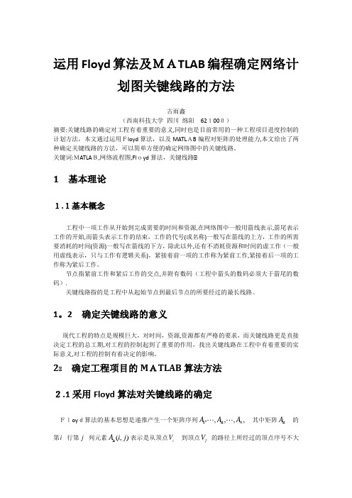 网络计划流程图运用MATLAB确定关键线路的方法