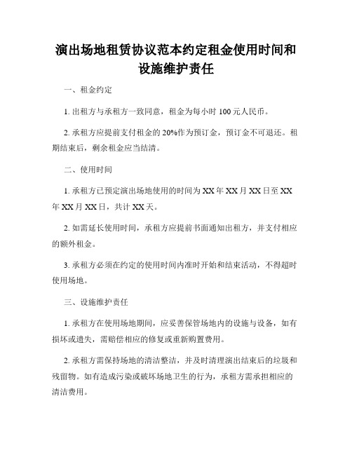 演出场地租赁协议范本约定租金使用时间和设施维护责任