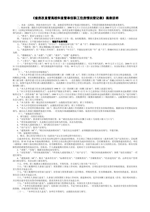 《省房改直管高校和直管单位职工住房情况登记表》填表说明