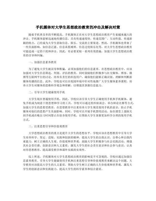 手机媒体对大学生思想政治教育的冲击及解决对策