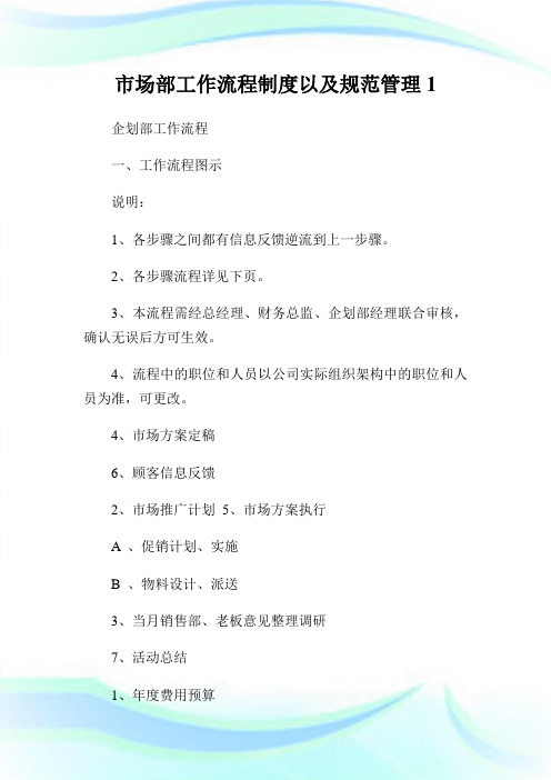 市场部工作流程制度以及规范管理(2)完整篇.doc