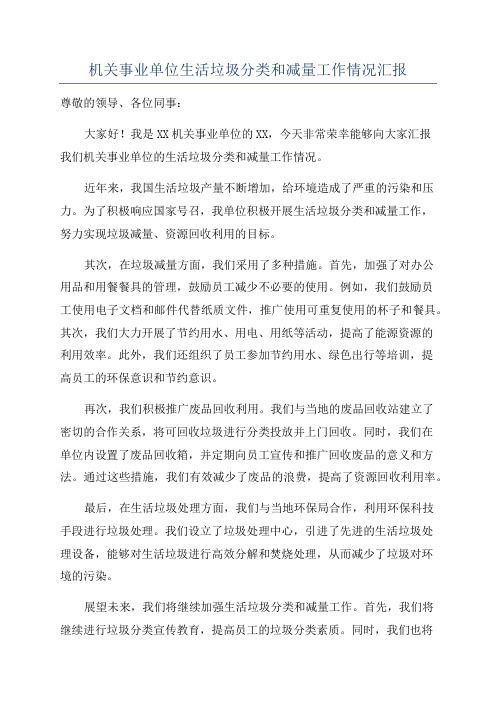 机关事业单位生活垃圾分类和减量工作情况汇报