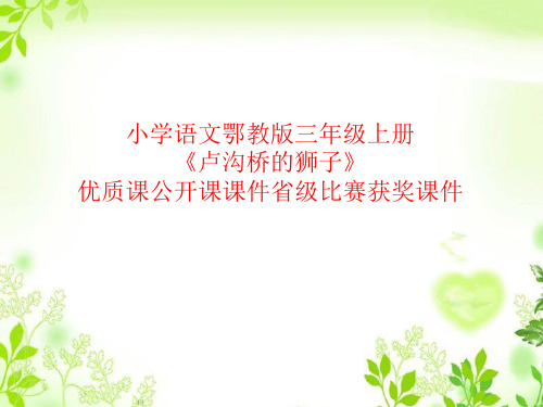 小学语文鄂教版三年级上册《卢沟桥的狮子》优质课公开课课件省级比赛获奖课件