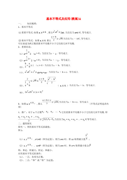 高考数学第一轮复习：《基本不等式及其应用A》(北师大版)