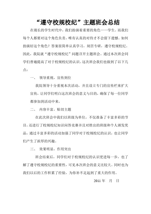 “遵守校规校纪”主题班会总结