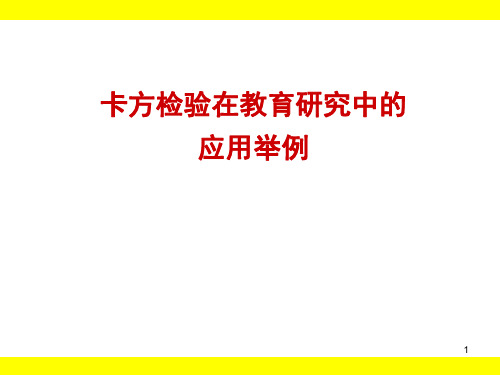 卡方检验在教育研究中的应用举例