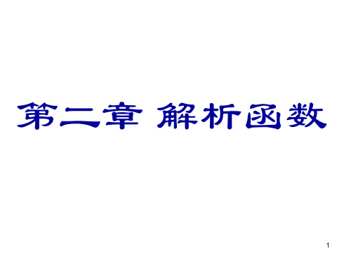 复变函数解析函数ppt课件