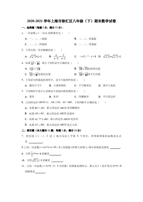 2020-2021学年上海市徐汇区八年级(下)期末数学试卷(含解析)