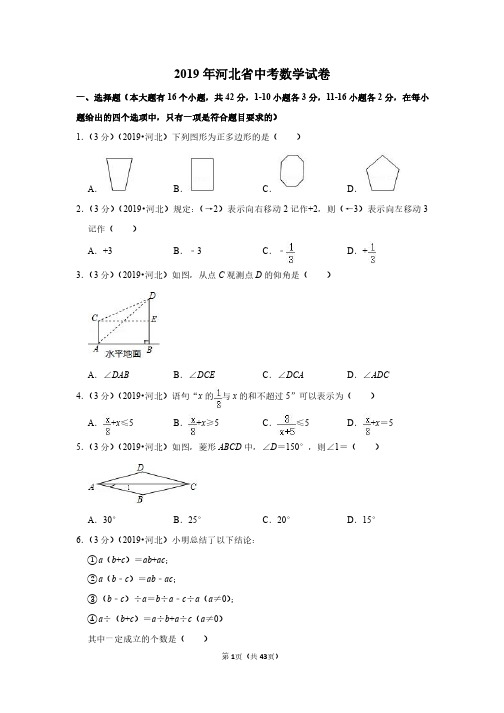 2019年河北省中考数学试卷(带答案解析)