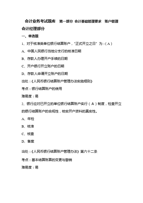 银行会计业务考试题库 第一部分 会计基础管理要求 账户管理