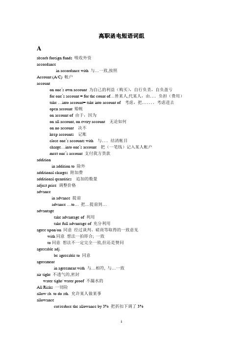 高职函电短语词组