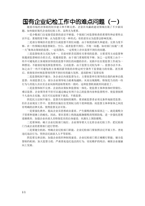 国有企业纪检监察工作中的难点问题