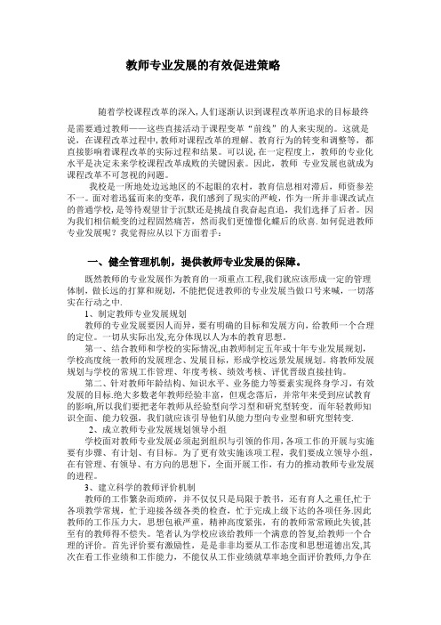 教师专业发展的有效促进策略