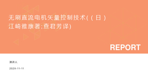 无刷直流电机矢量控制技术((日)江崎雅康著;查君芳译)PPT模板