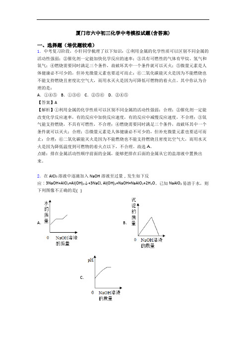 厦门市六中初三化学中考模拟试题(含答案)