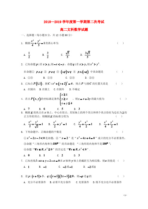 黑龙江省望奎县一中2018_2019学年高二数学上学期第二次月考10月试题文无答案
