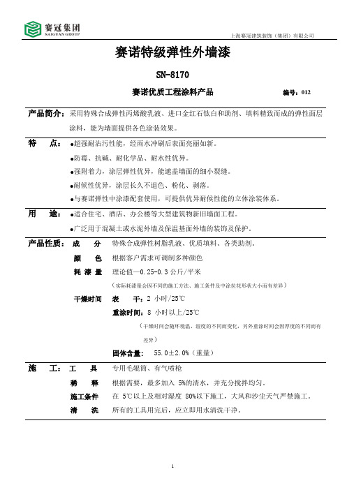 赛诺SN-8170特级弹性外墙漆