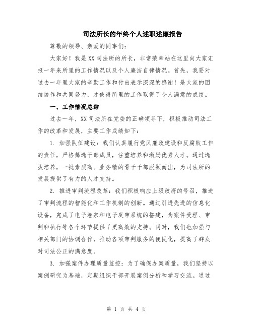 司法所长的年终个人述职述廉报告