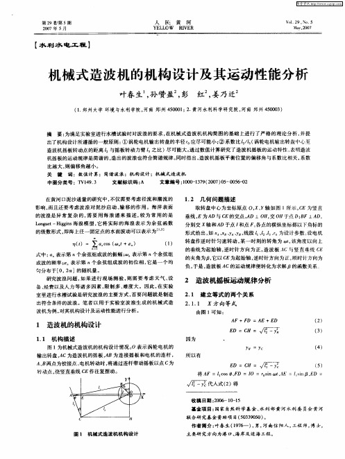 机械式造波机的机构设计及其运动性能分析