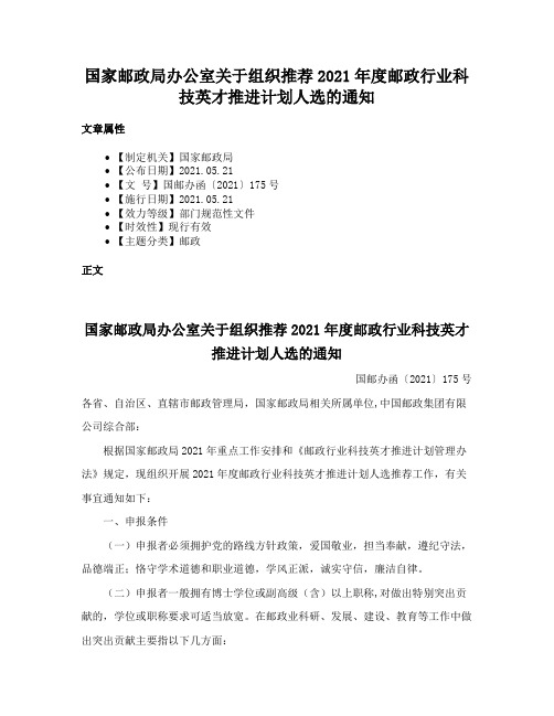 国家邮政局办公室关于组织推荐2021年度邮政行业科技英才推进计划人选的通知