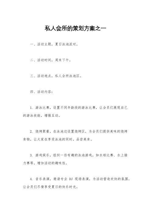 私人会所的策划方案之一