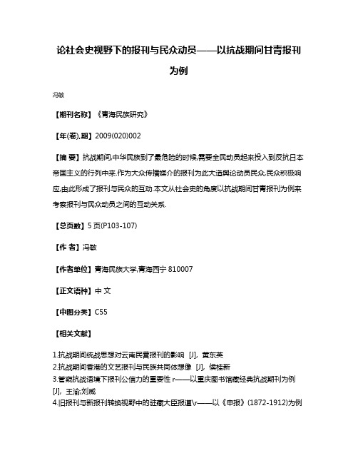 论社会史视野下的报刊与民众动员——以抗战期间甘青报刊为例