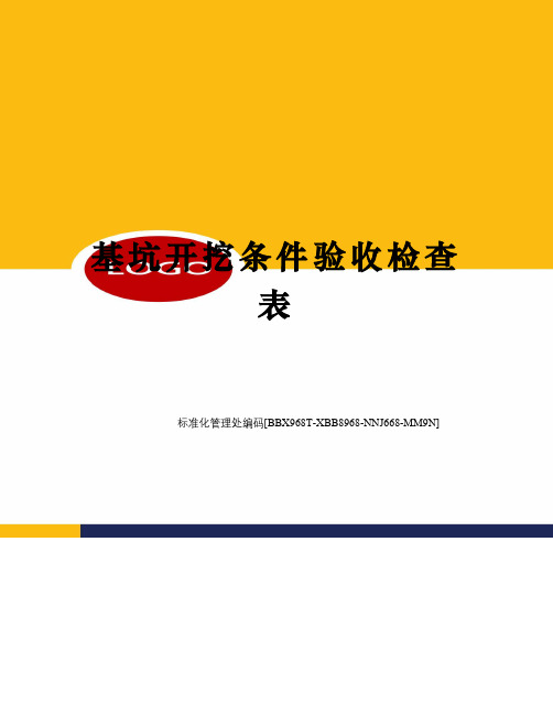 基坑开挖条件验收检查表