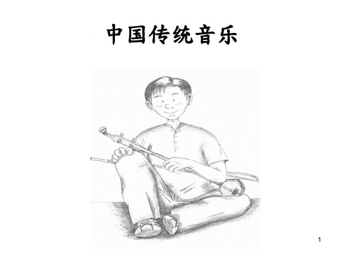 中国传统音乐PPT幻灯片