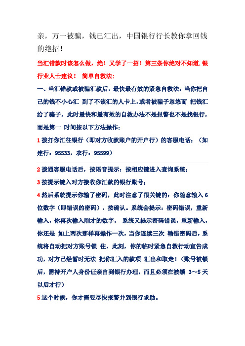 万一被骗,钱已汇出,中国银行行长教你拿回钱的绝招!