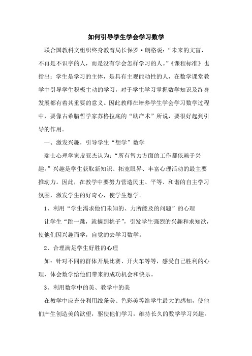 如何引导学生学会学习数学论文